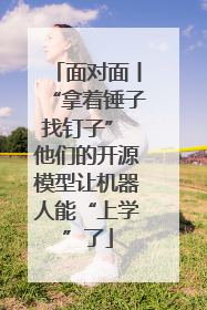 面对面丨“拿着锤子找钉子” 他们的开源模型让机器人能“上学”了